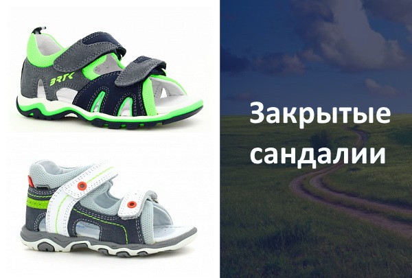 Закрытые сандалии для мальчика